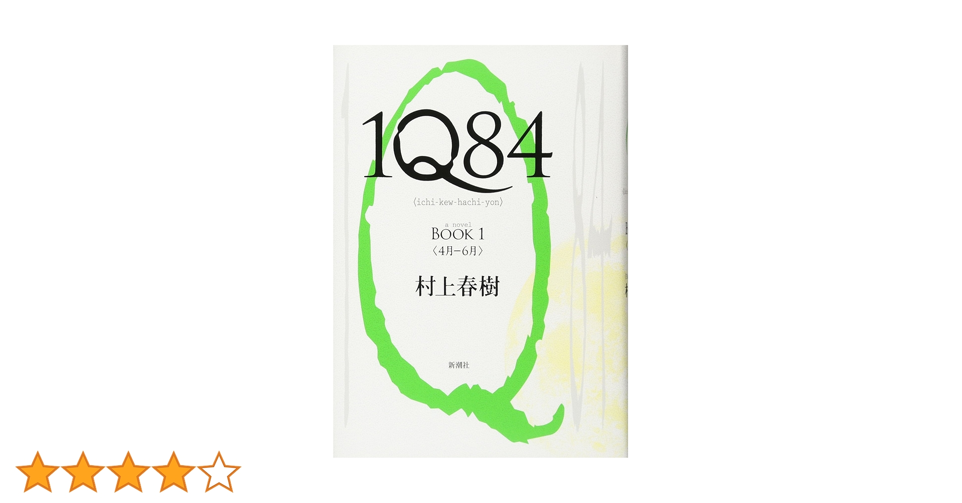 新潮社 - １Ｑ８４ 1Q84 BOOK 1 | 村上 春樹 |本 | 通販 | Amazon